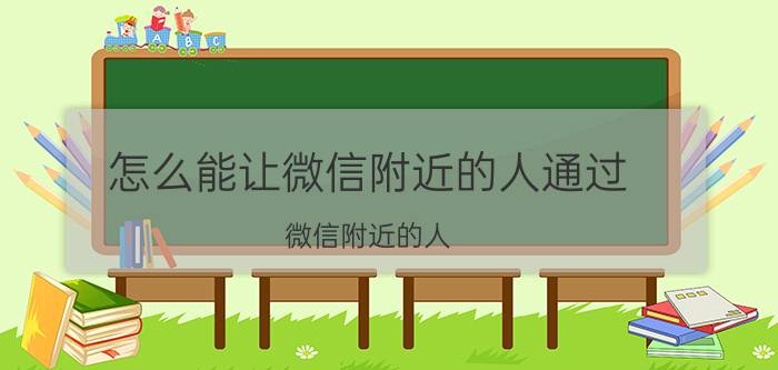 怎么能让微信附近的人通过 微信附近的人，用什么语言打招呼容易加好友？